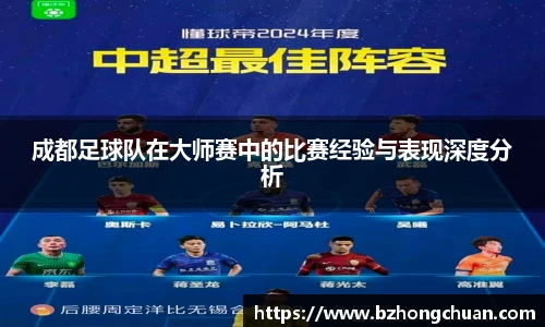 成都足球队在大师赛中的比赛经验与表现深度分析