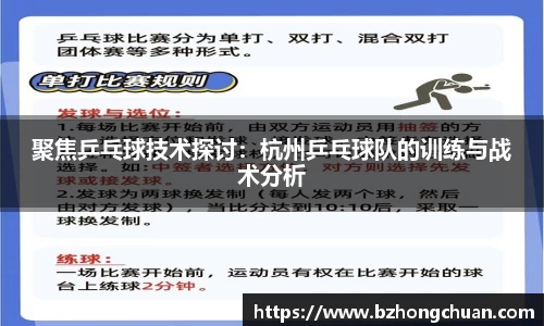 聚焦乒乓球技术探讨：杭州乒乓球队的训练与战术分析