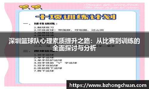 深圳篮球队心理素质提升之路：从比赛到训练的全面探讨与分析