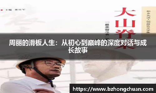 周丽的滑板人生：从初心到巅峰的深度对话与成长故事